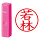 認印 プラス ネームキューブ 若林 ピンク 浸透印 61158 1個（直送品）