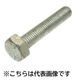 三笠・鋲螺 六角ボルト 鉄ドブメッキ 全ねじ M6×16 700本入 溶融亜鉛メッキ 1100100040724 1箱(700本入)（直送品）