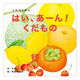 コクヨ しかけ絵本 はい、あーん！くだもの 知育玩具 KE-WC60 1冊