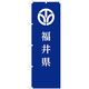 東京製旗 のぼり旗 福井県 35618 1枚（直送品）