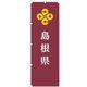 東京製旗 のぼり旗 島根県 35632 1枚（直送品）