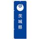 東京製旗 のぼり旗 茨城県 35608 1枚（直送品）