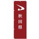 東京製旗 のぼり旗 秋田県 35605 1枚（直送品）