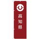 東京製旗 のぼり旗 高知県 35639 1枚（直送品）