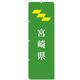 東京製旗 のぼり旗 宮崎県 35645 1枚（直送品）