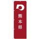東京製旗 のぼり旗 熊本県 35643 1枚（直送品）