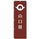 東京製旗 のぼり旗 山口県 35635 1枚（直送品）