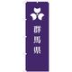 東京製旗 のぼり旗 群馬県 35610 1枚（直送品）