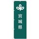 東京製旗 のぼり旗 宮城県 35604 1枚（直送品）