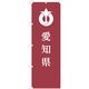 東京製旗 のぼり旗 愛知県 35623 1枚（直送品）