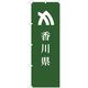 東京製旗 のぼり旗 香川県 35637 1枚（直送品）