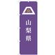 東京製旗 のぼり旗 山梨県 35619 1枚（直送品）
