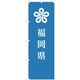 東京製旗 のぼり旗 福岡県 35640 1枚（直送品）
