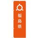 東京製旗 のぼり旗 福島県 35607 1枚（直送品）
