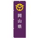 東京製旗 のぼり旗 岡山県 35633 1枚（直送品）