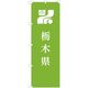 東京製旗 のぼり旗 栃木県 35609 1枚（直送品）