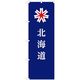 東京製旗 のぼり旗 北海道 35601 1枚（直送品）