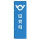 東京製旗 のぼり旗 滋賀県 35625 1枚（直送品）