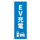 トレード のぼりセット Tー00851 EV充電A 7枚 282718 1式（直送品）