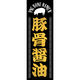 田原屋 のぼり旗 豚骨醤油 318_01 W600×H1800mm 1枚 318_04_001_006（直送品）