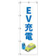 トレード のぼりセット Tー00852 EV充電B 7枚 282728 1式（直送品）