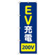 トレード のぼりセット Tー00858 EV充電_200V 1枚 282782（直送品）