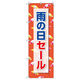 トレード のぼりセット Tー00871 雨の日セールE 7枚 282918 1式（直送品）