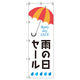 トレード のぼりセット Tー00872 雨の日セールF 8枚 282929 1式（直送品）