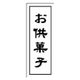 ヒカリ紙工 慶弔用ラベル GY-3 (　お供菓子 )　500枚　1袋（直送品）