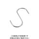 水本機械製作所 水本 ステンレス SフックSAD 全長260mm A-1365 1個 201-0484（直送品）