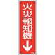 日本緑十字社 緑十字 消防標識 火災報知機 FR509 240×80mm エンビ 066509 1枚 250-1778（直送品）