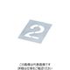 岩田製作所 IWATA 文字テンプレート 2 TP-2 1枚 221-1274（直送品）