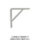 大里 OHSATO オフホワイト ブレース棚受け 75 ID-046 1個 268-2611（直送品）