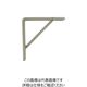 大里 OHSATO オフホワイト ブレース棚受け 90 ID-047 1個 268-2588（直送品）