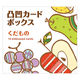 コクヨ WORK×CREATEシリーズ 凸凹カードボックス くだもの KE-WC41-3 1冊