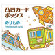 コクヨ WORK×CREATEシリーズ 凸凹カードボックス のりもの KE-WC41-4 1冊