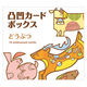 コクヨ WORK×CREATEシリーズ 凸凹カードボックス どうぶつ KE-WC41-1 1冊