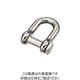 水本機械製作所 水本 ステンレス 角頭シャックル 呼び25mm QS-25 1個 849-2254（直送品）
