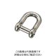 水本機械製作所 水本 ステンレス 沈みシャックル 呼び25mm CS-25 1個 849-1216（直送品）