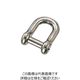 水本機械製作所 水本 ステンレス 沈みシャックル 呼び7mm CS-7 1個 849-1221（直送品）