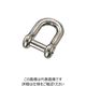 水本機械製作所 水本 ステンレス 沈みシャックル 呼び8mm CS-8 1個 849-1222（直送品）