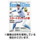 ベースボールクリニック 2026/07/17発売号から1年(12冊)(雑誌)（直送品）