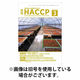 月刊HACCP 2026/07/22発売号から1年(12冊)(雑誌)（直送品）
