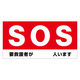 グリーンクロス 防炎ターポリン幕【SOS 要救護者が 人います】紐付き H900×W1800mm 6300093128 1枚（直送品）
