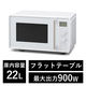 アイリスオーヤマ 電子レンジ 単機能レンジ 22L フラットテーブル タイパレンジ IMB-FD2204-W ホワイト