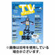 TV Station (テレビステーション) 関東版 2026/08/19発売号から1年(26冊)(雑誌)（直送品）