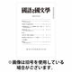 国語と国文学 2026/08/12発売号から1年(12冊)(雑誌)（直送品）