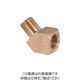 パルサーブル パルサールブ 45°エルボ 1/8”M×1/8”Fアダプター(黄銅製) A024 1個 237-2020（直送品）
