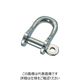 水本機械製作所 水本 ステンレス 半丸シャックル 長さ21mm 内幅12mm B-222 1個 849-0914（直送品）