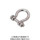 水本機械製作所 水本 ステンレス オタフクボルト止めシャックル 呼び6mm (1個入) B-2354 1個 201-3443（直送品）